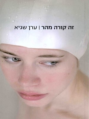 cover image of זה קורה מהר - Moving Fast